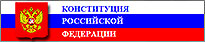 Сайт "Конституция РФ"